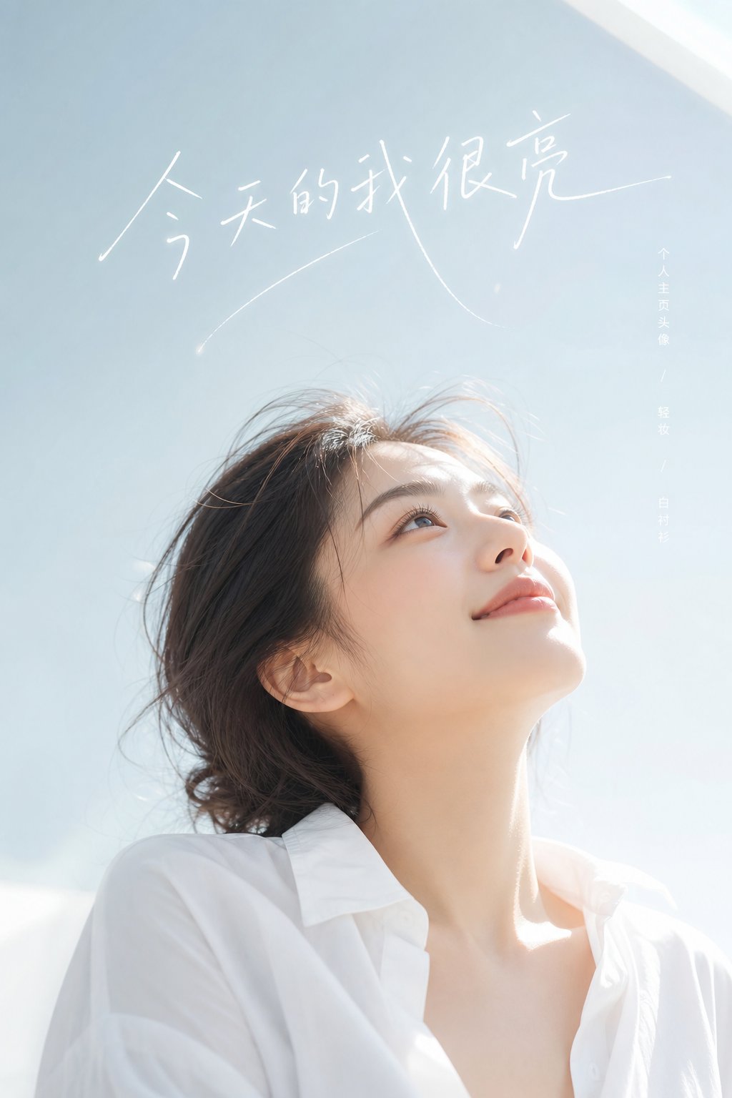Bright Minimalist Female Portrait Prompt | 清透留白感女性写真摄影提示词 2 Nanobanana Pro 生成 清透留白感女性写真摄影提示词 - AI绘画提示词