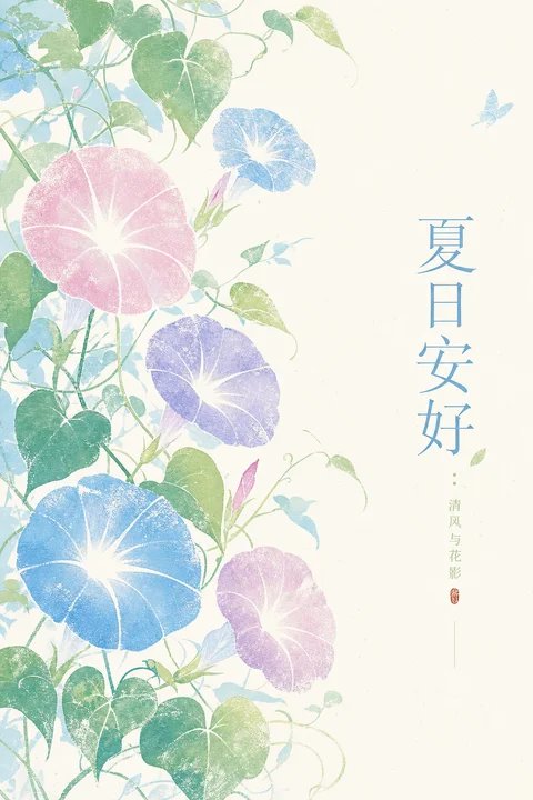 Nanobanana Pro 生成 东方版画感朝颜花夏日问候海报 - AI绘画提示词