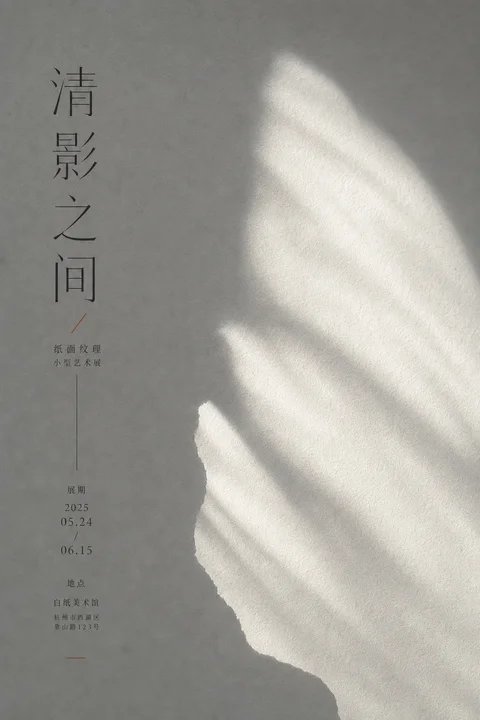 Nanobanana Pro 生成 光影纸感艺术展海报清影之间 - AI绘画提示词