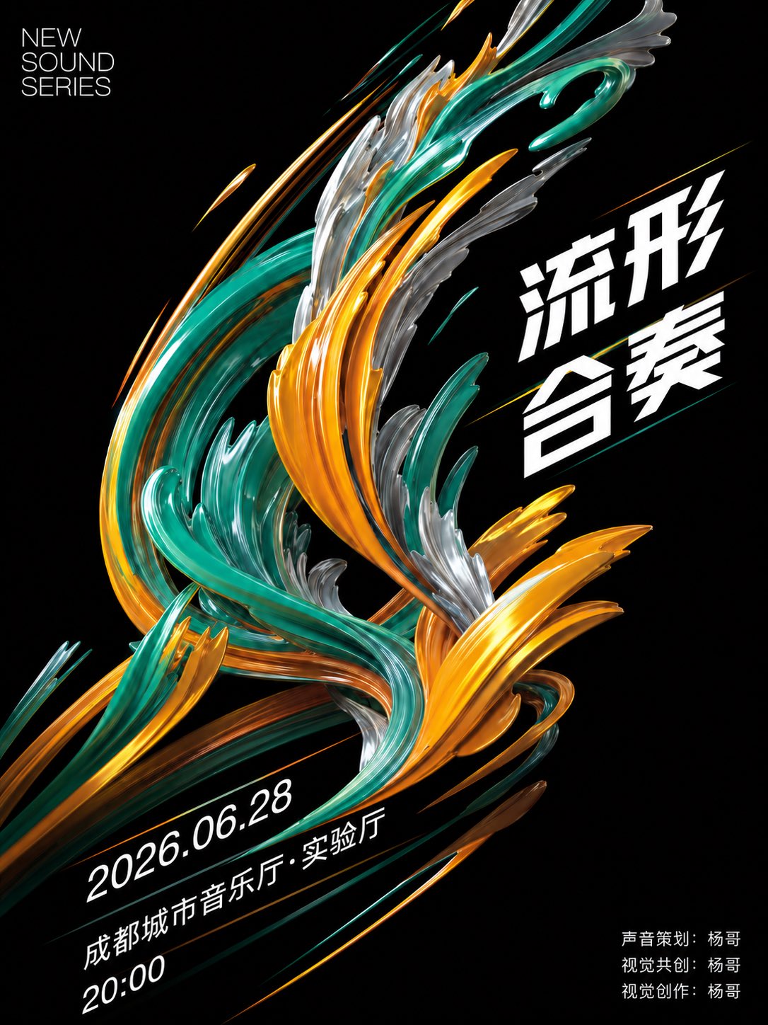 Nanobanana Pro 生成 实验音乐3D流体中文活动海报 - AI绘画提示词