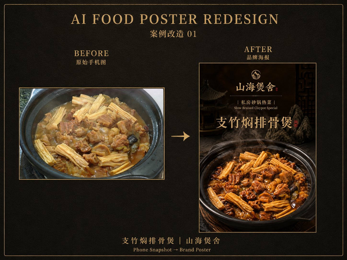 Mobile Dish Photo To Oriental Brand Poster | 手机原图转高端暗调东方美食海报 2 Nanobanana Pro 生成 手机原图转高端暗调东方美食海报 - AI绘画提示词