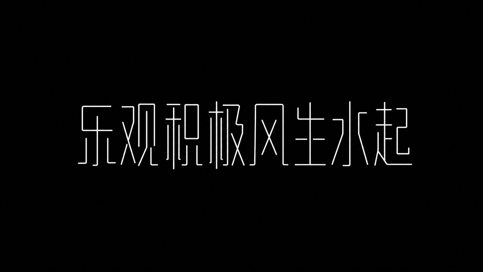 Minimalist Linear Skeleton Chinese Font | 极简线性单线骨架中文标题字体 2 Nanobanana Pro 生成 极简线性单线骨架中文标题字体 - AI绘画提示词