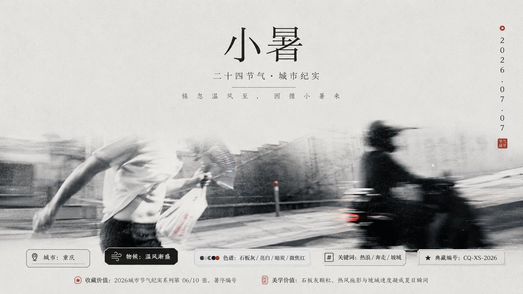Street Documentary 24 Solar Terms Visuals | 街拍纪实感二十四节气视觉生成 2 Nanobanana Pro 生成 街拍纪实感二十四节气视觉生成 - AI绘画提示词