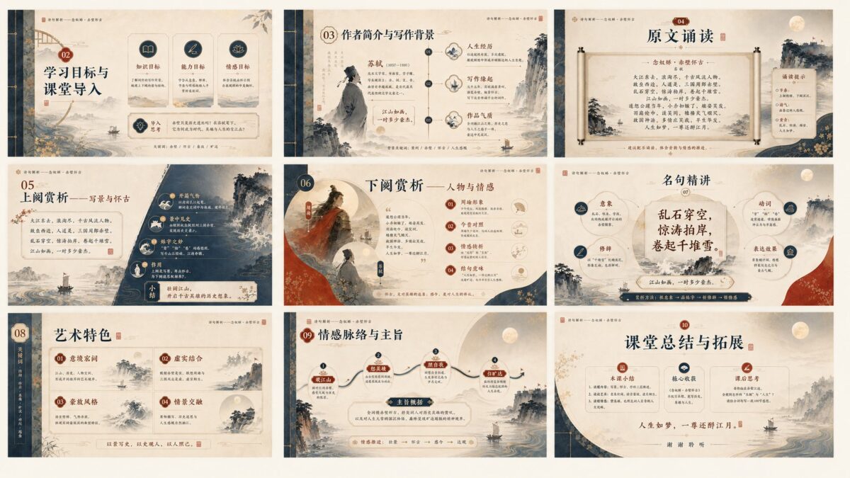 Nanobanana Pro 生成 东方古典美学念奴娇赤壁获奖课件设计 - AI绘画提示词