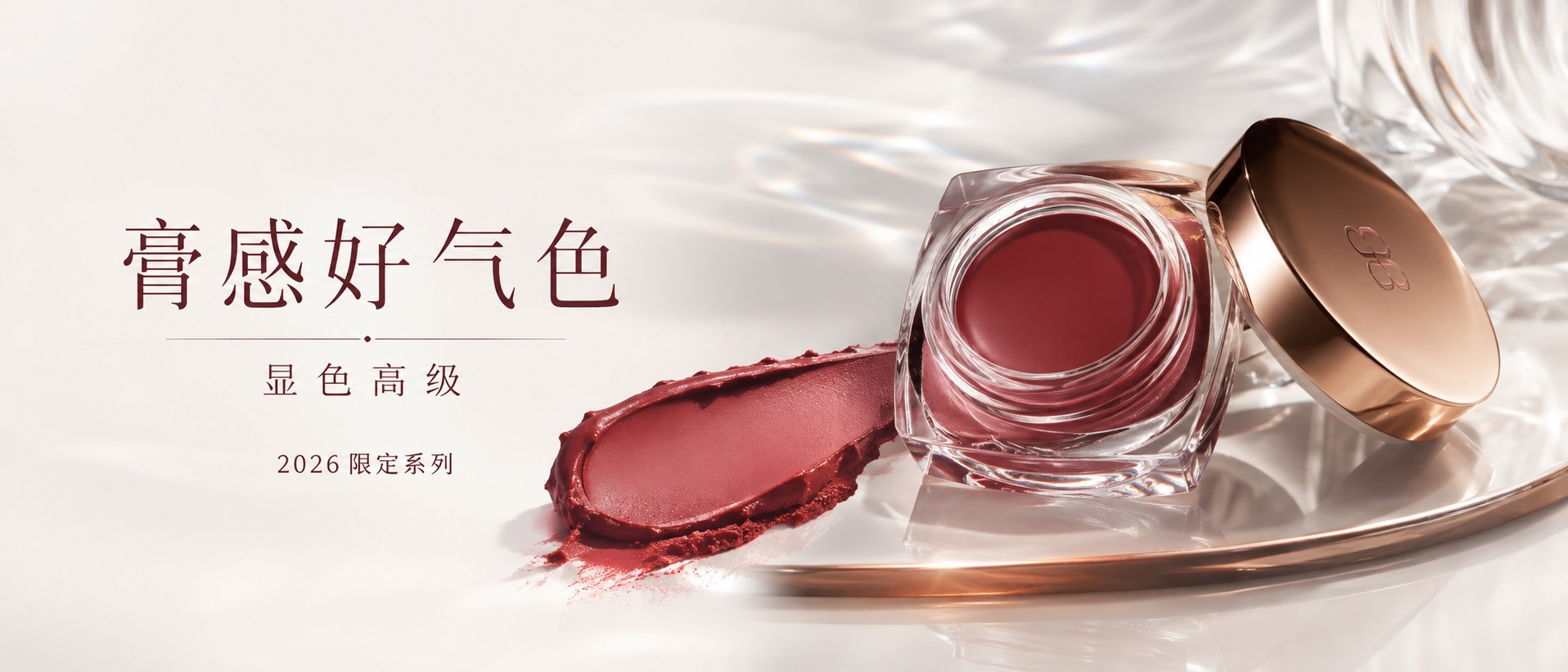 Nanobanana Pro 生成 极致质感酒红腮红膏大屏视觉 KV - AI绘画提示词