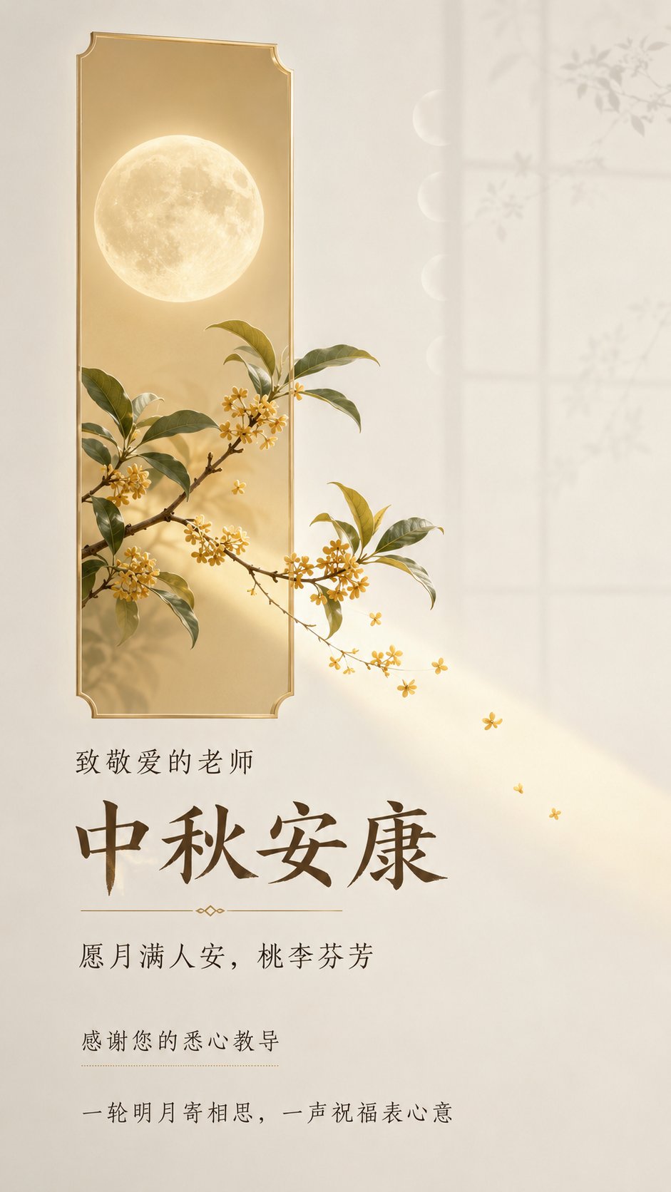 Nanobanana Pro 生成 中秋节教师祝福月光窗口桂花竖版海报 - AI绘画提示词